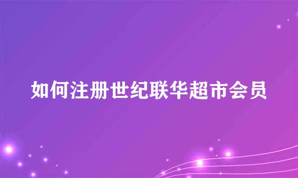 如何注册世纪联华超市会员