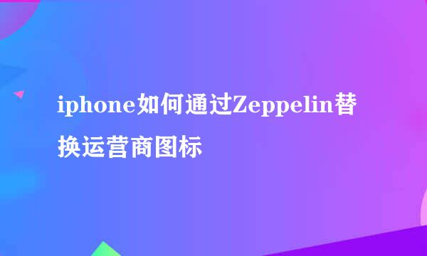 iphone如何通过Zeppelin替换运营商图标