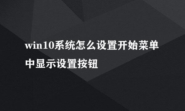 win10系统怎么设置开始菜单中显示设置按钮