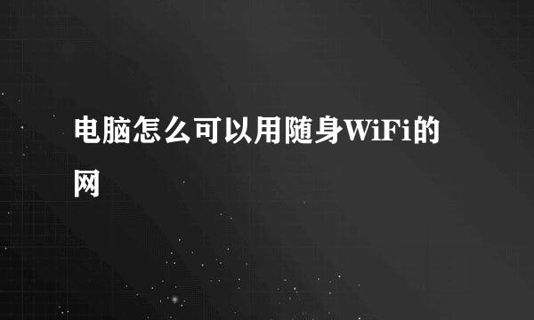 电脑怎么可以用随身WiFi的网