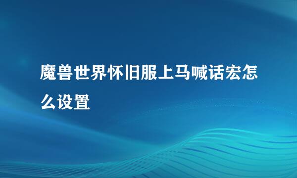 魔兽世界怀旧服上马喊话宏怎么设置