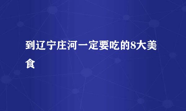 到辽宁庄河一定要吃的8大美食