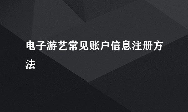 电子游艺常见账户信息注册方法