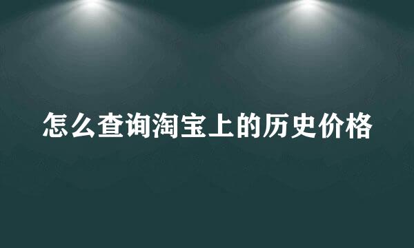 怎么查询淘宝上的历史价格