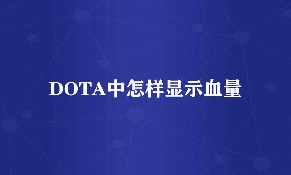 DOTA中怎样显示血量