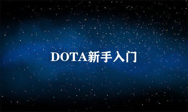 DOTA新手入门