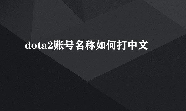 dota2账号名称如何打中文