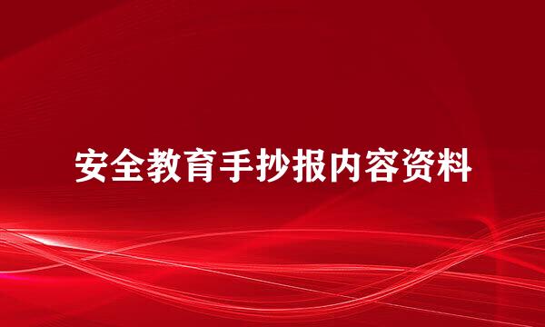 安全教育手抄报内容资料