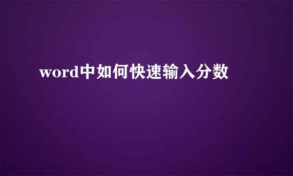 word中如何快速输入分数