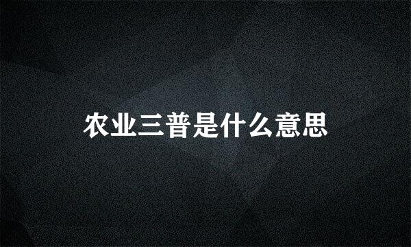 农业三普是什么意思