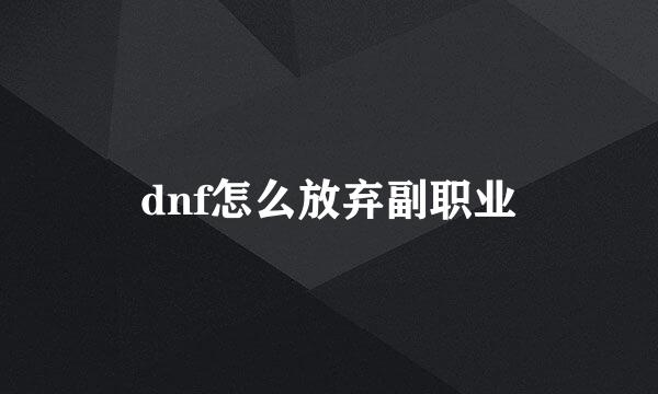 dnf怎么放弃副职业