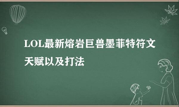 LOL最新熔岩巨兽墨菲特符文天赋以及打法