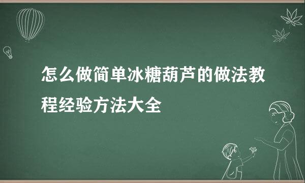 怎么做简单冰糖葫芦的做法教程经验方法大全