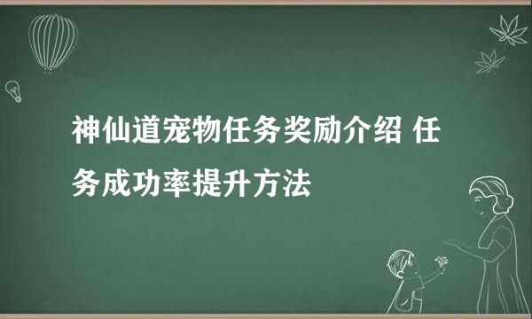 神仙道宠物任务奖励介绍 任务成功率提升方法