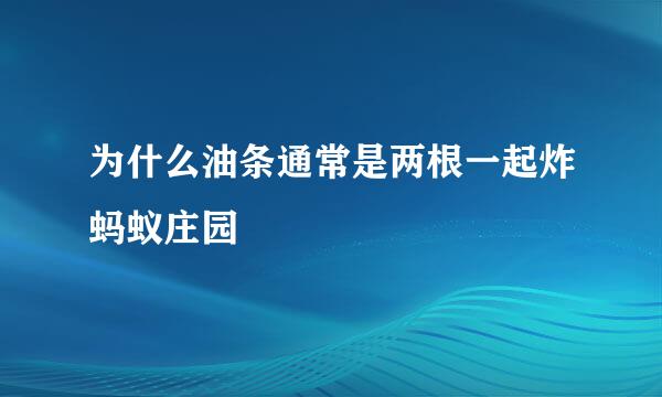 为什么油条通常是两根一起炸蚂蚁庄园