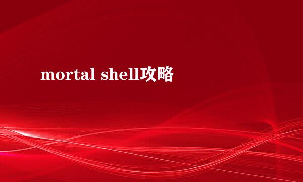 mortal shell攻略