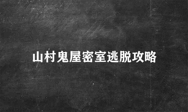 山村鬼屋密室逃脱攻略