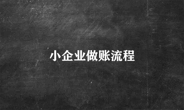 小企业做账流程