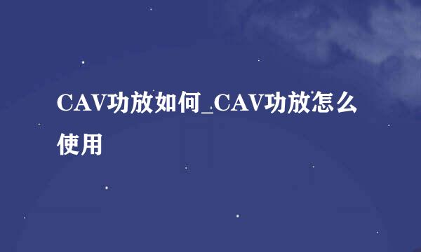 CAV功放如何_CAV功放怎么使用