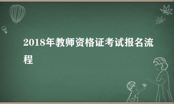 2018年教师资格证考试报名流程