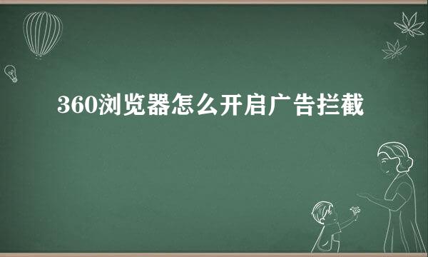 360浏览器怎么开启广告拦截