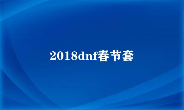 2018dnf春节套