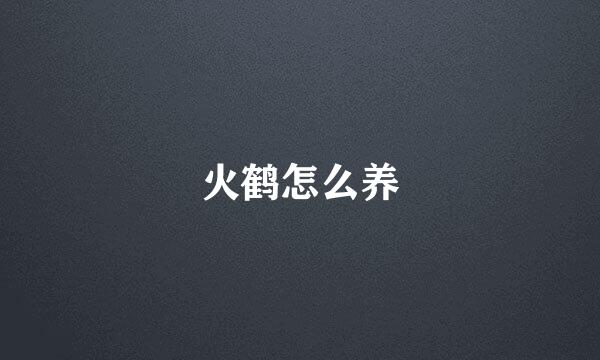 火鹤怎么养