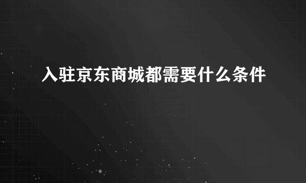 入驻京东商城都需要什么条件