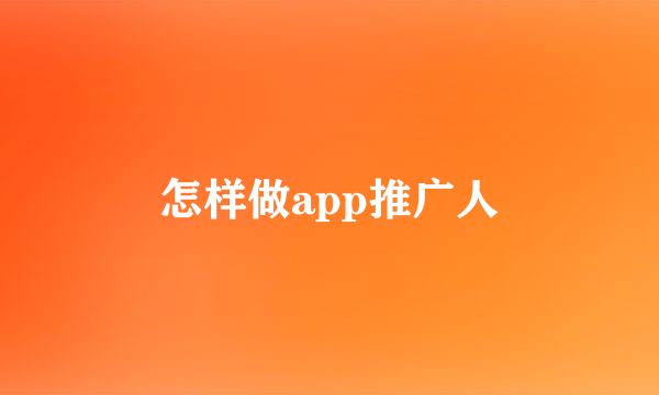 怎样做app推广人