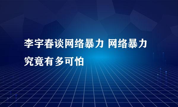 李宇春谈网络暴力 网络暴力究竟有多可怕