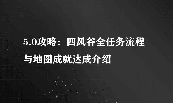 5.0攻略：四风谷全任务流程与地图成就达成介绍