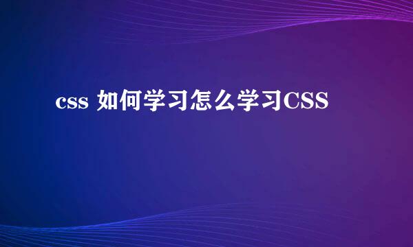 css 如何学习怎么学习CSS