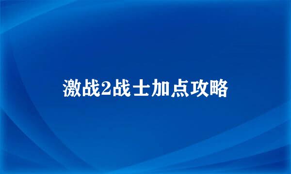 激战2战士加点攻略