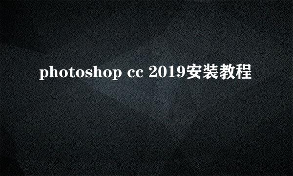 photoshop cc 2019安装教程