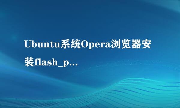 Ubuntu系统Opera浏览器安装flash_player_ppapi