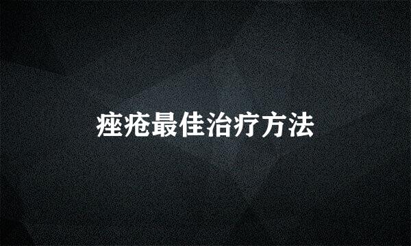 痤疮最佳治疗方法