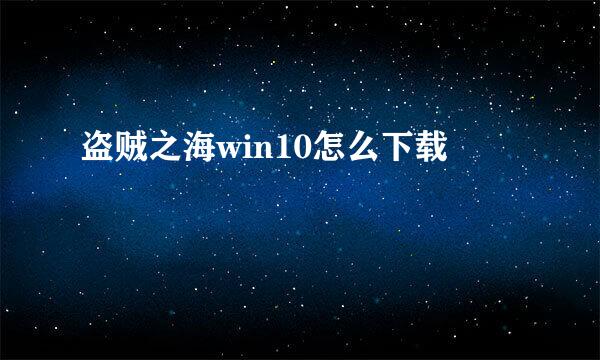 盗贼之海win10怎么下载