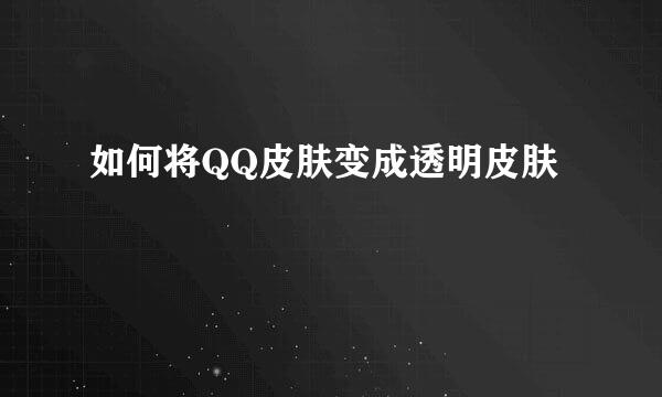 如何将QQ皮肤变成透明皮肤