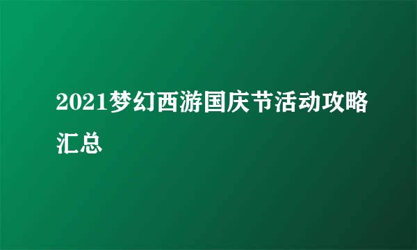 2021梦幻西游国庆节活动攻略汇总