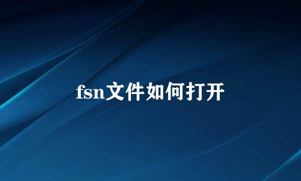 fsn文件如何打开