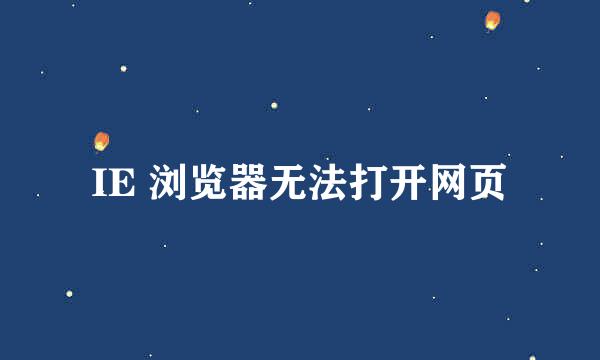 IE 浏览器无法打开网页