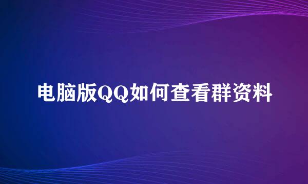 电脑版QQ如何查看群资料