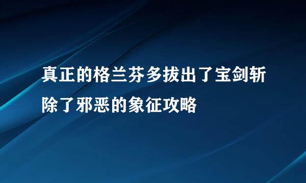 真正的格兰芬多拔出了宝剑斩除了邪恶的象征攻略