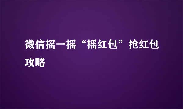 微信摇一摇“摇红包”抢红包攻略