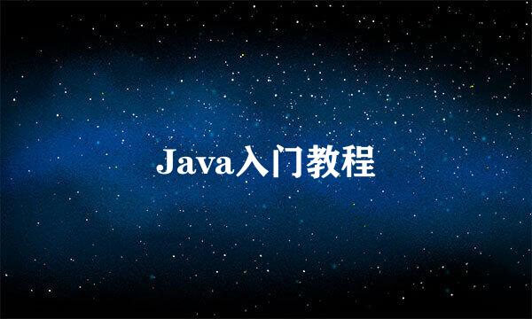 Java入门教程