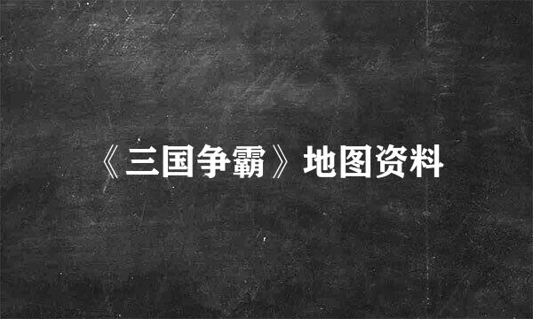 《三国争霸》地图资料