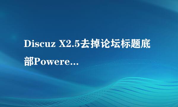 Discuz X2.5去掉论坛标题底部Powered by Discuz