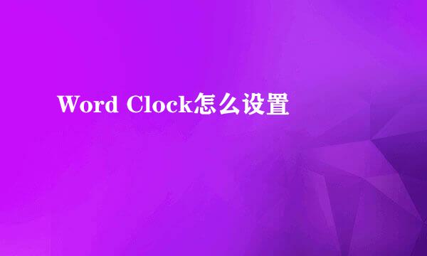 Word Clock怎么设置