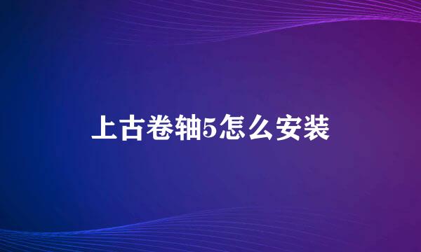 上古卷轴5怎么安装