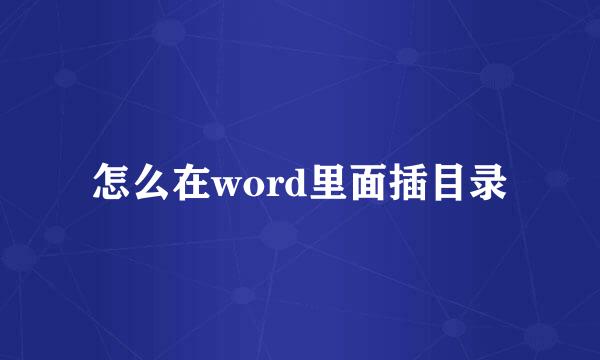 怎么在word里面插目录